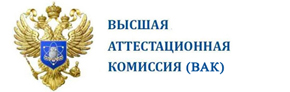 Высшая аттестационная комиссия (ВАК)